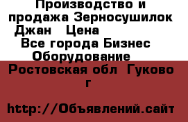 Производство и продажа Зерносушилок Джан › Цена ­ 4 000 000 - Все города Бизнес » Оборудование   . Ростовская обл.,Гуково г.